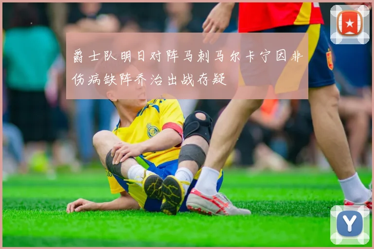 爵士队明日对阵马刺马尔卡宁因非伤病缺阵乔治出战存疑