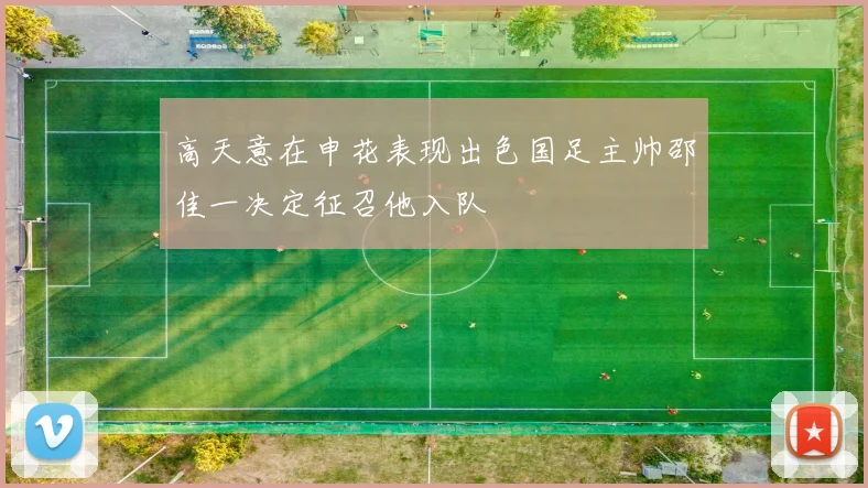 高天意在申花表现出色国足主帅邵佳一决定征召他入队