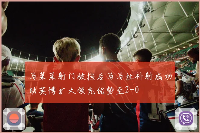 马莱莱射门被挡后马马杜补射成功助英博扩大领先优势至2-0