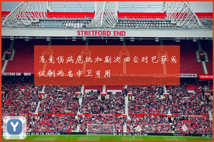 马竞伤病危机加剧次回合对巴萨或仅剩两名中卫可用