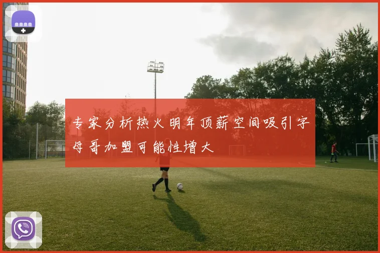 专家分析热火明年顶薪空间吸引字母哥加盟可能性增大
