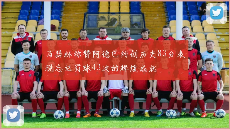 马瑟林称赞阿德巴约创历史83分表现忘记罚球43次的辉煌成就