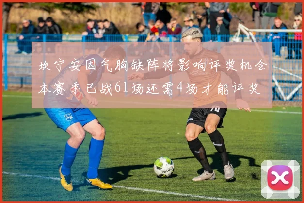 坎宁安因气胸缺阵将影响评奖机会本赛季已战61场还需4场才能评奖