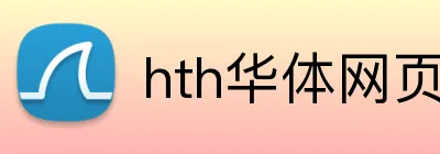 hth华体网页版登录入口 logo