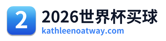 2026世界杯买球